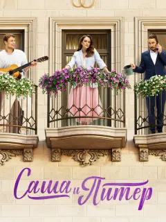 Саша и Питер российский сериал